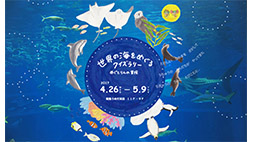 世界の海をめぐるクイズラリー　～めぐとりんの冒険～